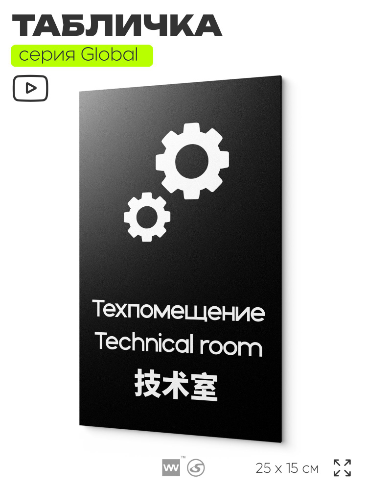 Табличка Техническое помещение, на дверь и стену, информационная и мультиязычная (русский, английский, #1