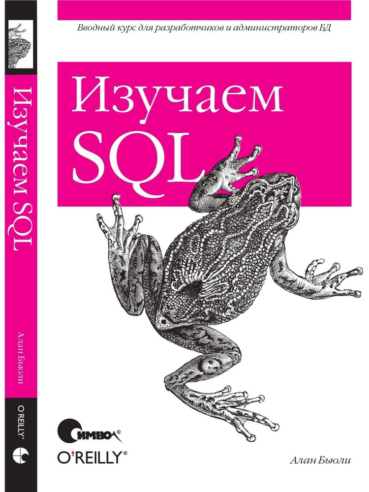 Изучаем SQL | Бьюли Алан #1