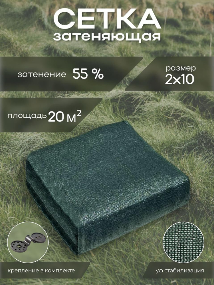 Сетка затеняющая 2х10 м, 55% с крепежными клипсами #1