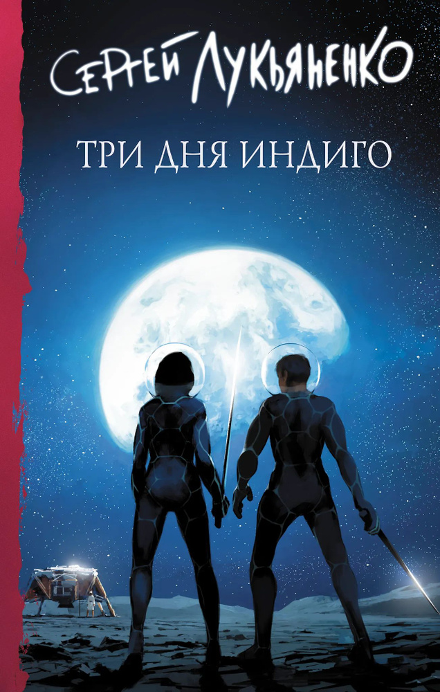 Три дня Индиго #1