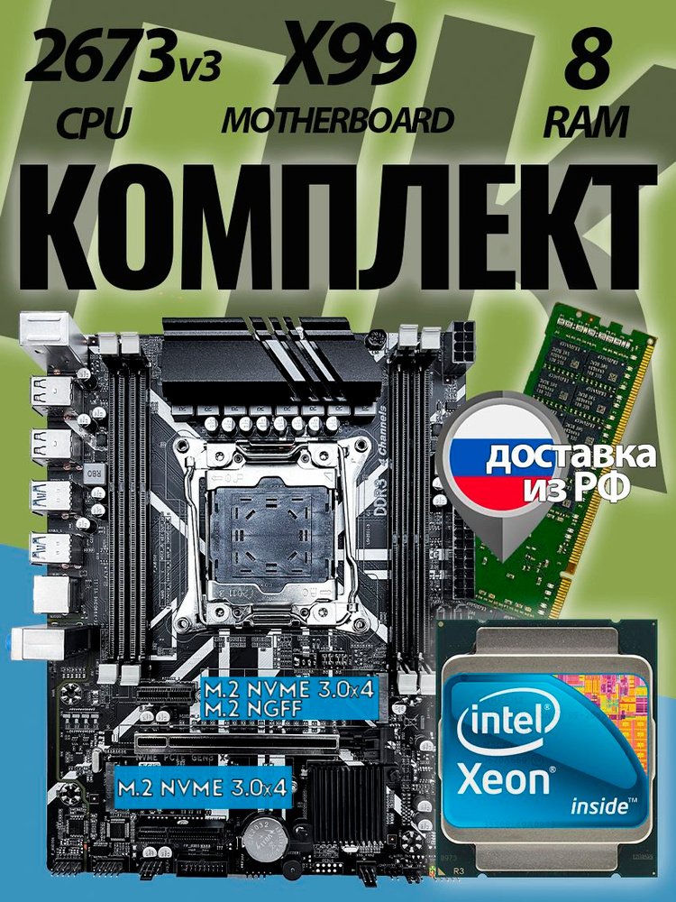 Envinda ZX-X99D3M4 v1.11 + Xeon E5-2673v3 + 8GB DDR3 ECC Комплект