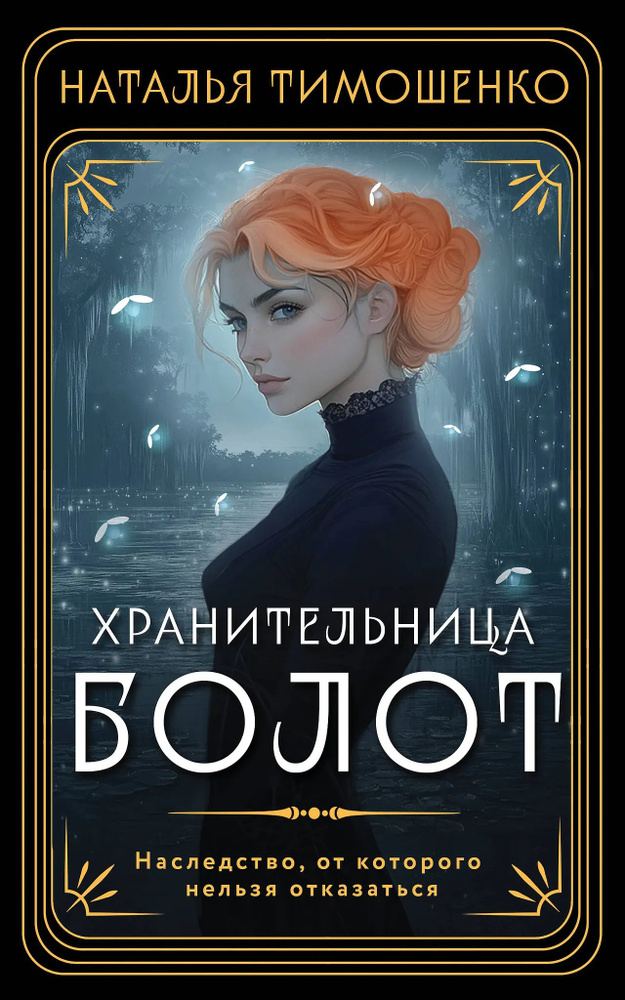 Хранительница болот #1