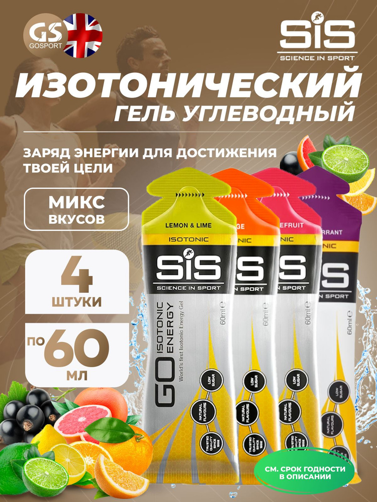 Гель питьевой SCIENCE IN SPORT (SiS) GO Isotonic Energy Gels 4 x 60 мл, Микс №12, Пополняют запасы гликогена #1