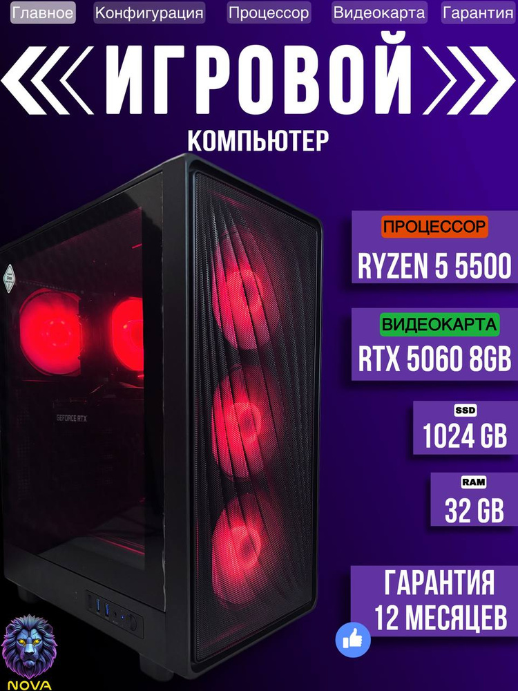 Системный блок (AMD Ryzen 5 5500, RAM 32 ГБ, SSD 1024 ГБ, NVIDIA