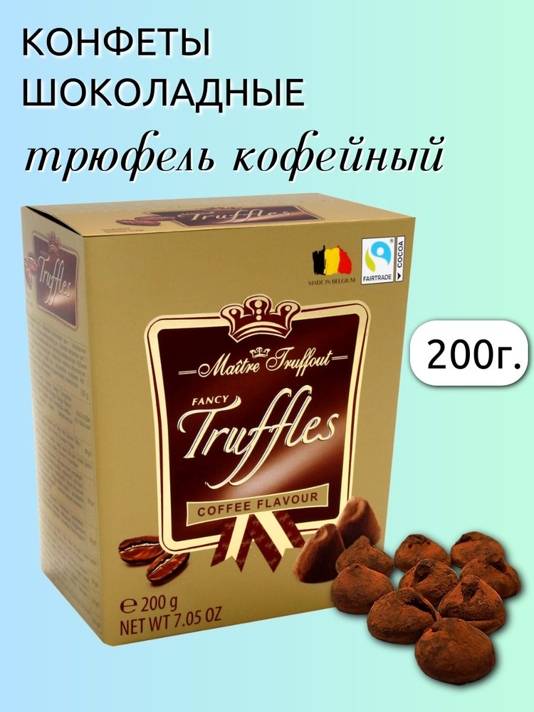 Конфеты "Трюфель со вкусом кофе", 200г #1