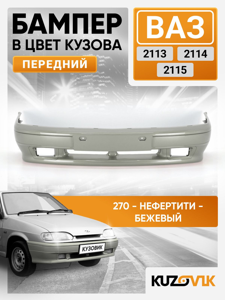 Бампер передний в цвет кузова для ВАЗ 2114 2115 2113 под птф 270 - Нефертити - Бежевый #1