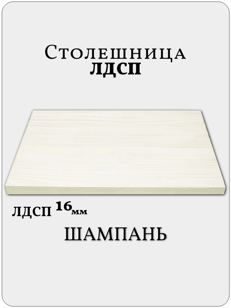 Столешница 45 х 100 см Шампань. Мебельная Деталь для Стола #1