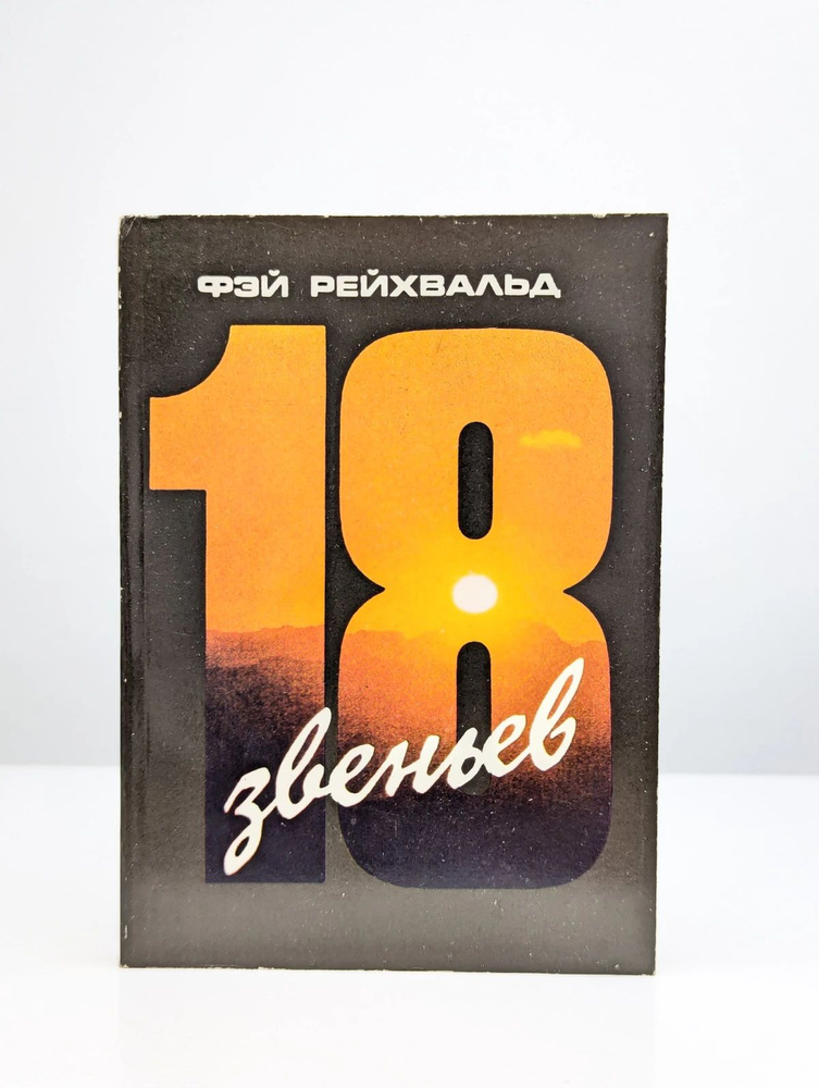 18 звеньев #1