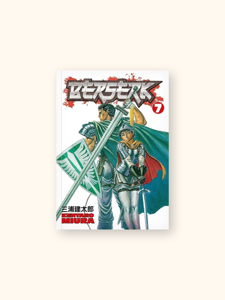Berserk Volume 7 (Miura, Kentaro) Берсерк Том 7 (Кэнтаро Миура)