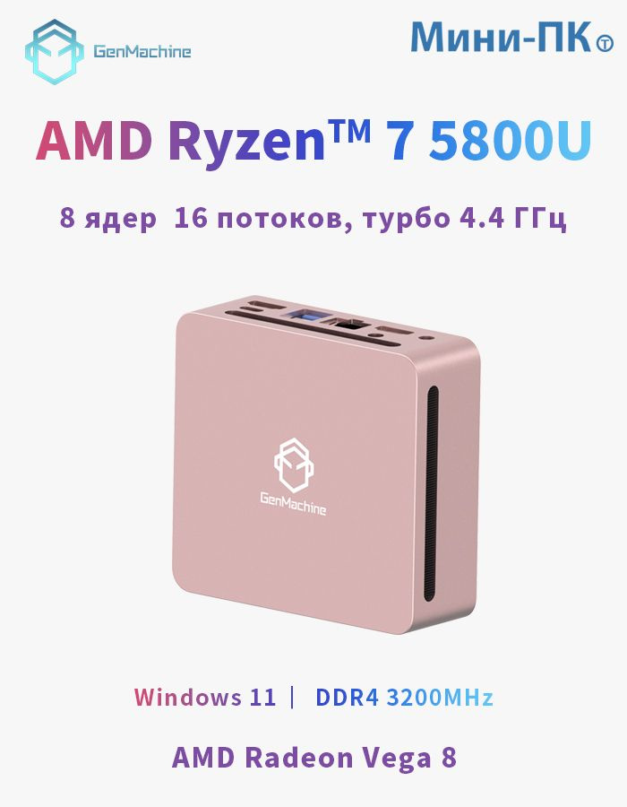 GenMachine MINI PC Мини-ПК (AMD Ryzen 7 5800U, RAM 32 ГБ, SSD 512 ГБ ...