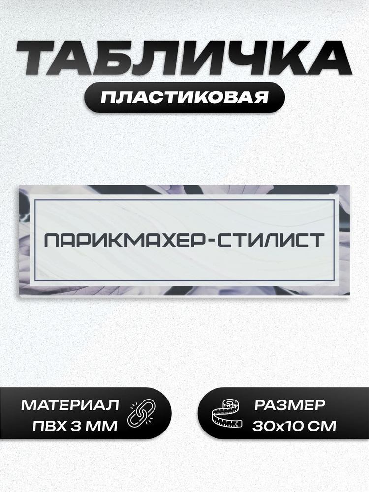 Табличка парикмахер стилист #1