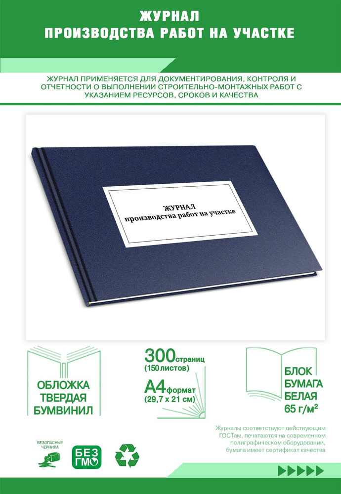Книга учета. Журнал производства работ на участке. Твердый переплет, 300 страниц #1
