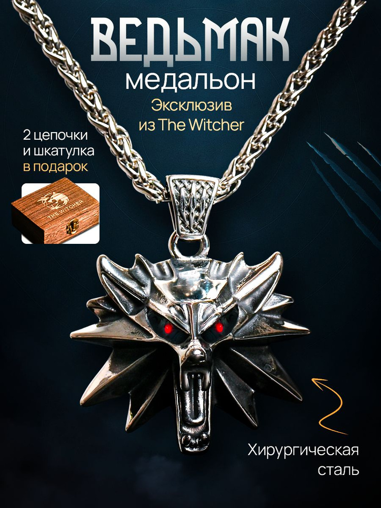 Кулон подвеска Ведьмака The Witcher, подвеска на шею мужская, Школа волка, Дикая охота, подарочный набор #1