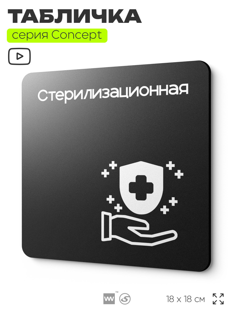Табличка Стерилизационная, на дверь и стену, навигационная и информационная, серия CONCEPT, 18х18 см, #1