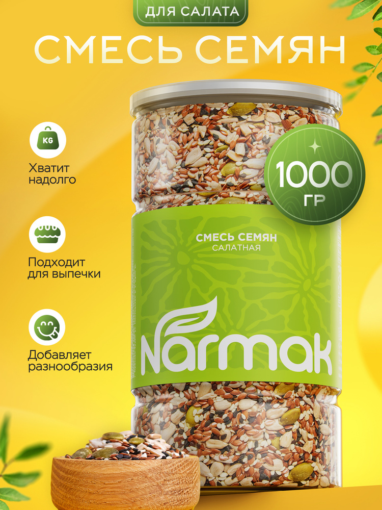 Смесь семян для салата и выпечки 1 кг NARMAK (семена льна, тыквенные семечки, семена подсолнечника, кунжут) #1