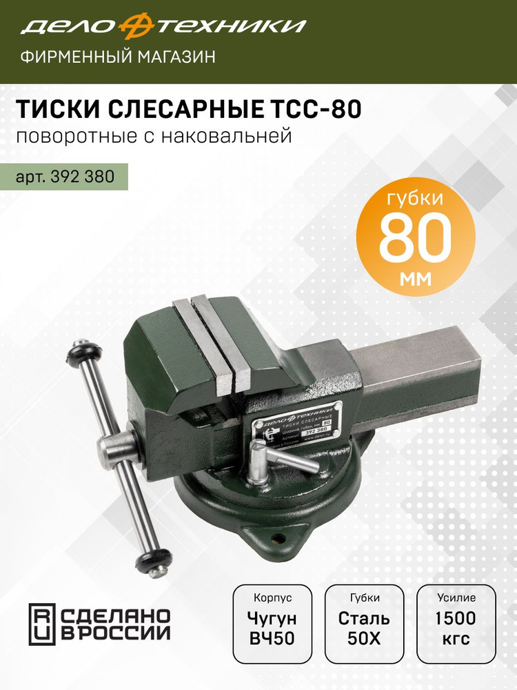 Тиски слесарные поворотные с наковальней ТСС-80
