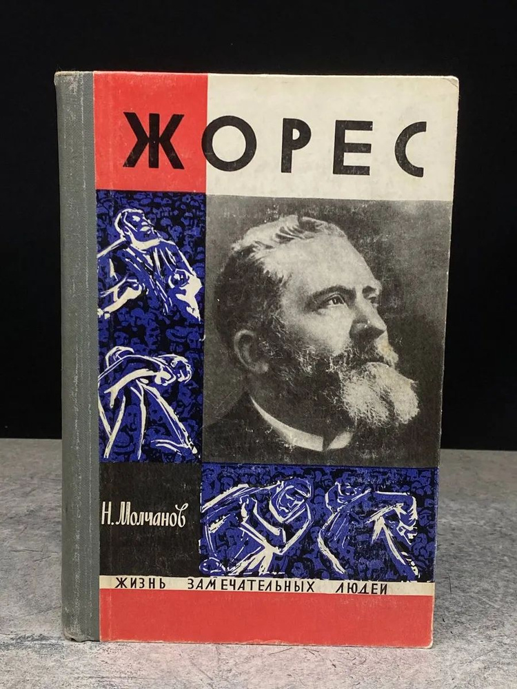 Жорес #1