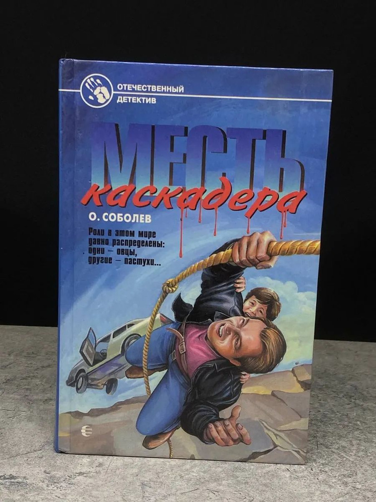 Месть каскадера #1