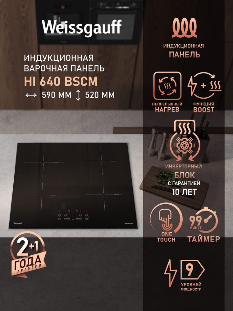 Weissgauff Индукционная Варочная панель HI 640 BSCM , Непрерывный нагрев, Функция Boost, Сенсорное управление, #1
