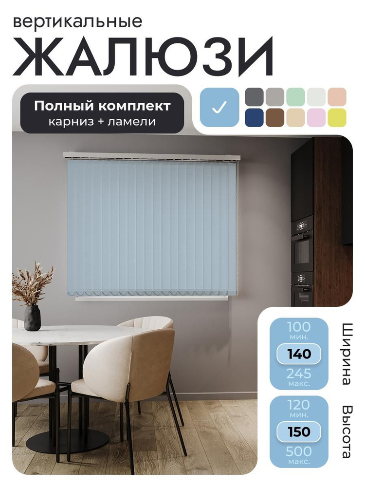 Вертикальные жалюзи с карнизом 140х150 см, голубой, ламели 18 шт. #1