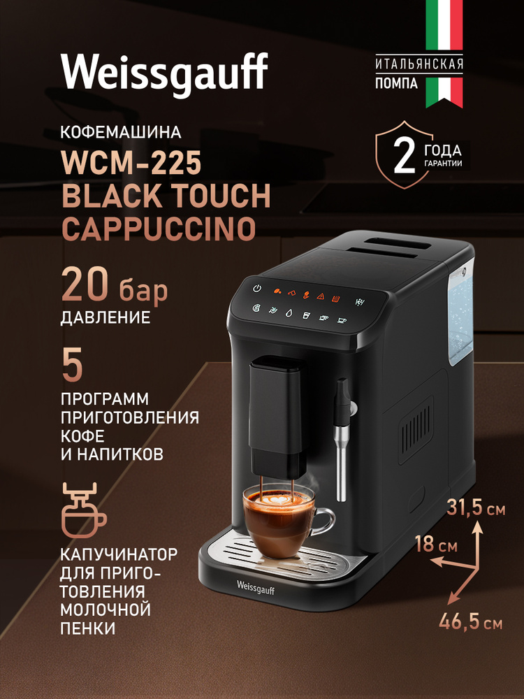 Weissgauff Автоматическая кофемашина зерновая с капучинатором WCM-225 Black Touch Cappuccino, Итальянская #1
