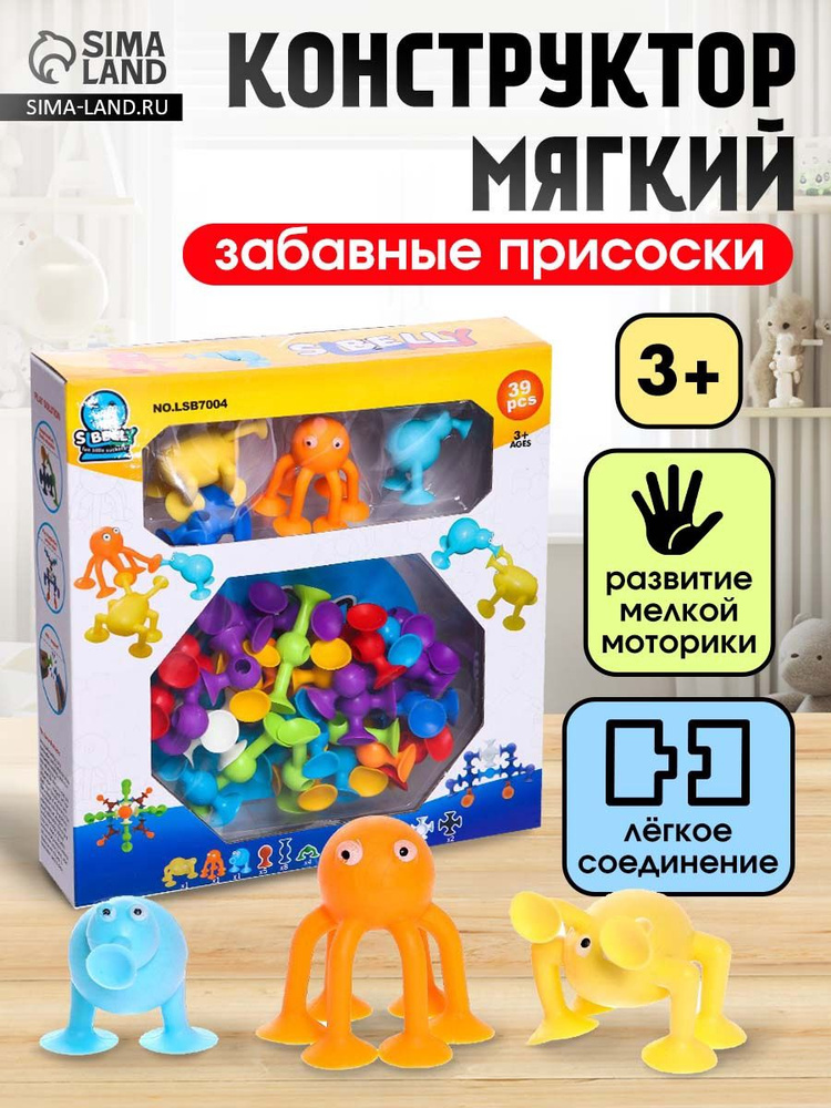 Конструктор детский "Забавные присоски", 39 деталей, мелкая моторика, развивающие игрушки от 3 лет #1