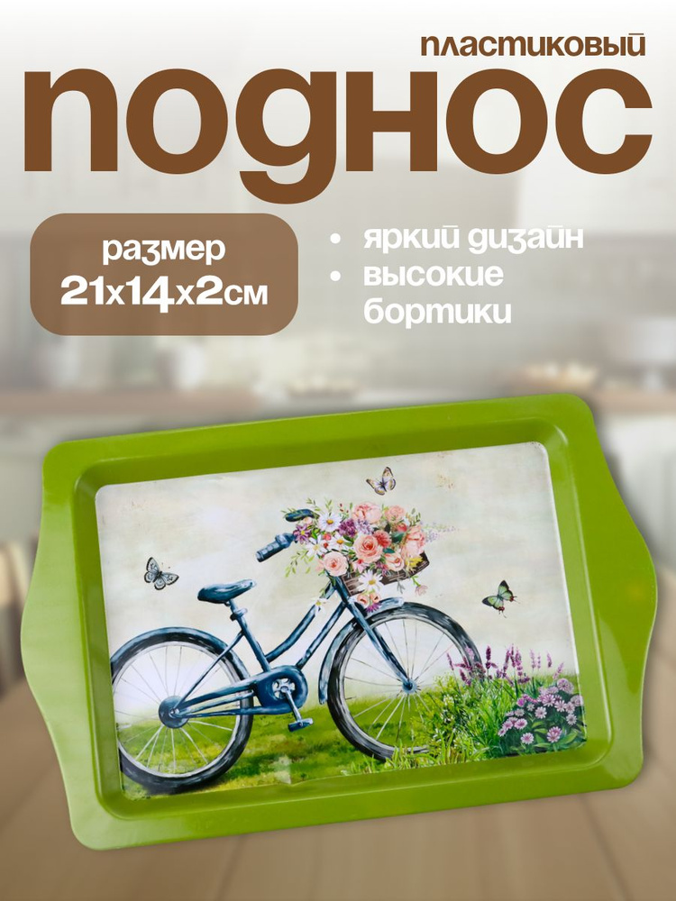 Поднос #1
