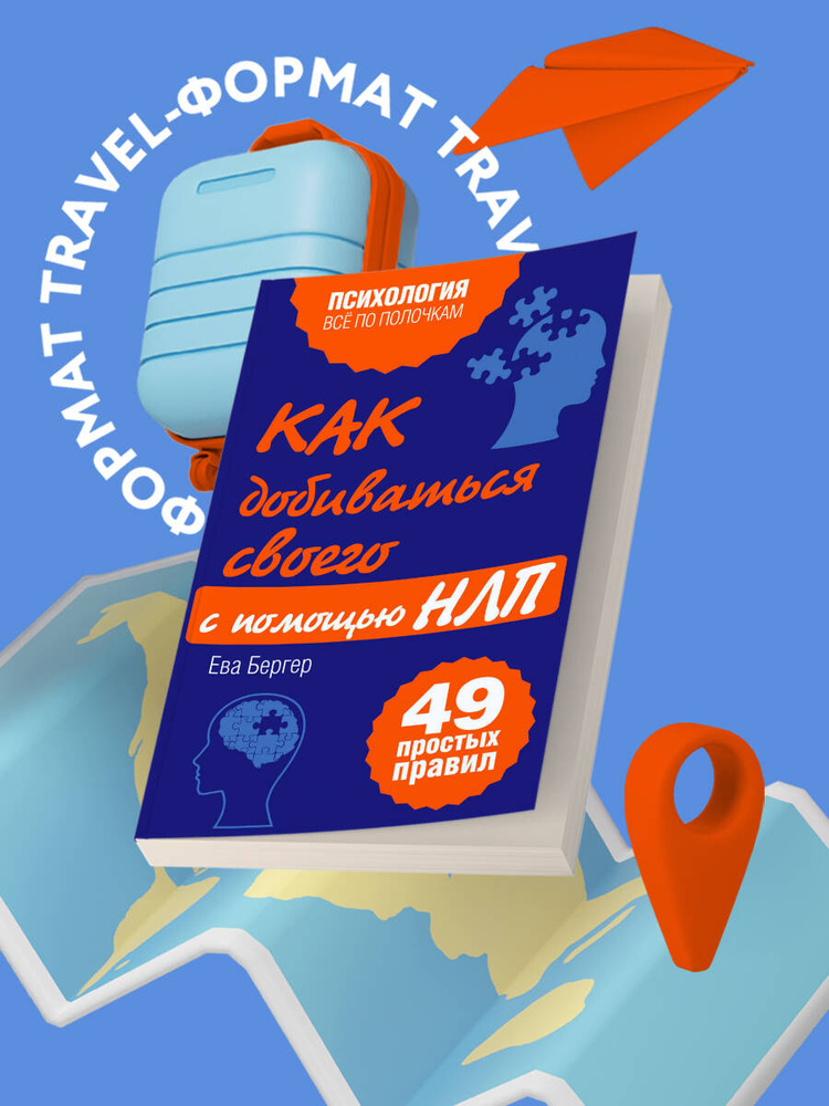 Как добиваться своего с помощью НЛП. 49 простых правил | Исаева Виктория Сергеевна #1
