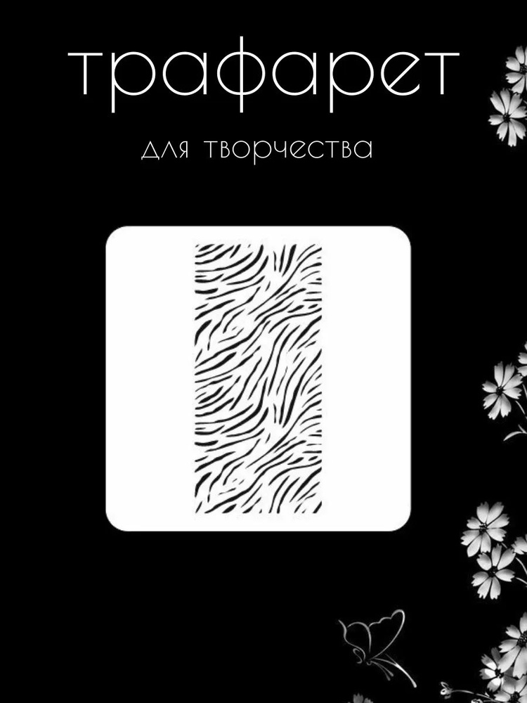 Трафарет для стен, рукоделия, детей, одежды, творчества #1