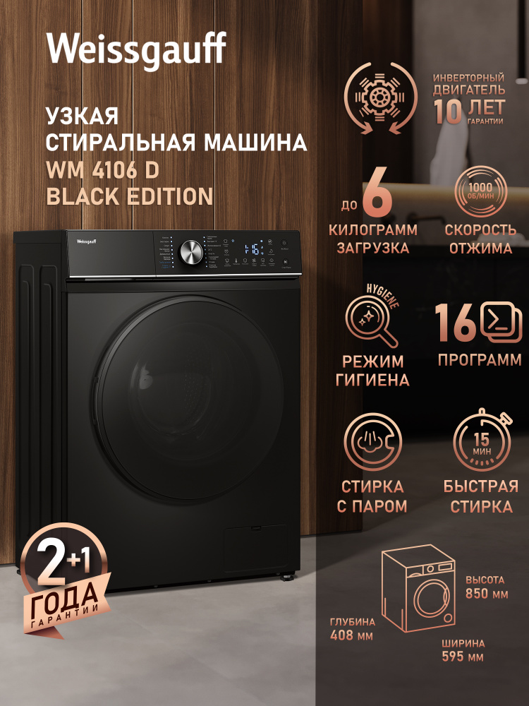 Weissgauff Стиральная машина Узкая с Паром WM 4106 D Black Edition с ИНВЕРТОРНЫМ МОТОРОМ, глубина 40 #1