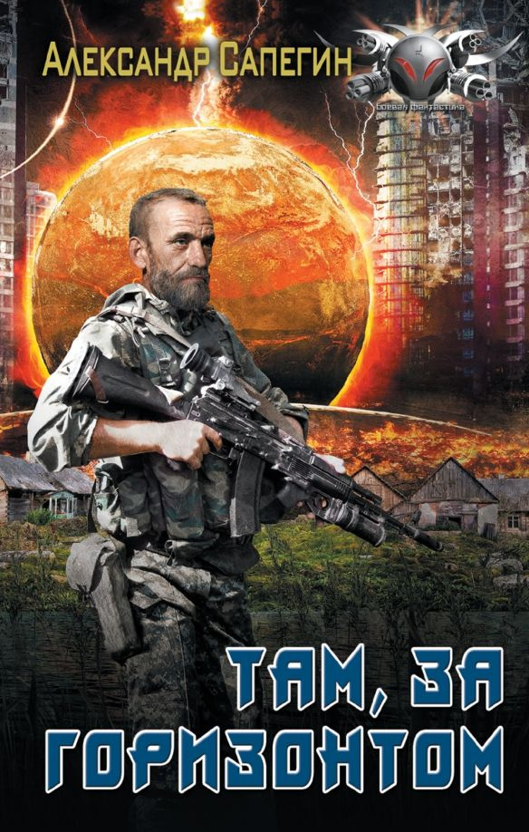 Там, за горизонтом #1