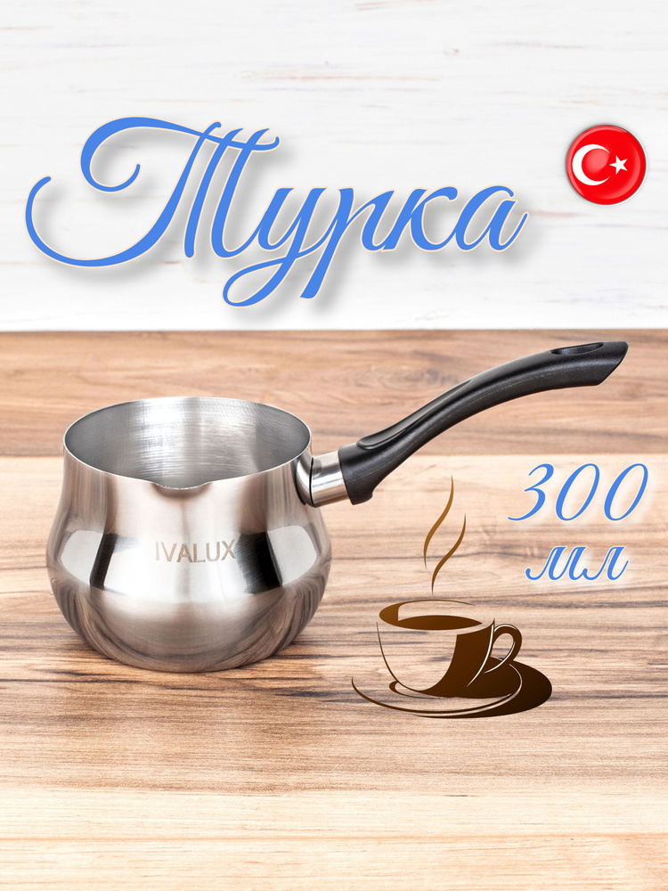 IVALUX Турка "дамла", 300 мл, 1 шт #1