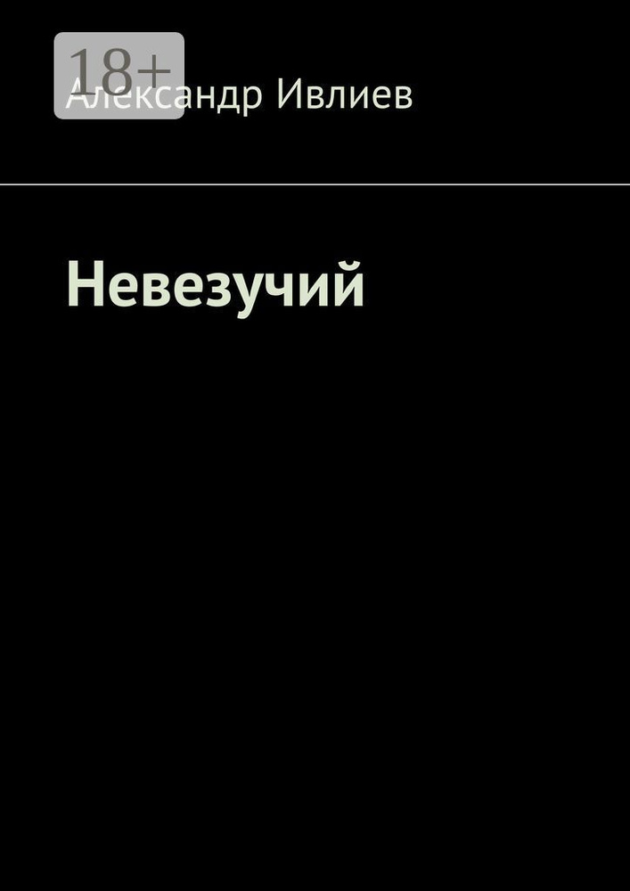 Невезучий | Александр Ивлиев #1