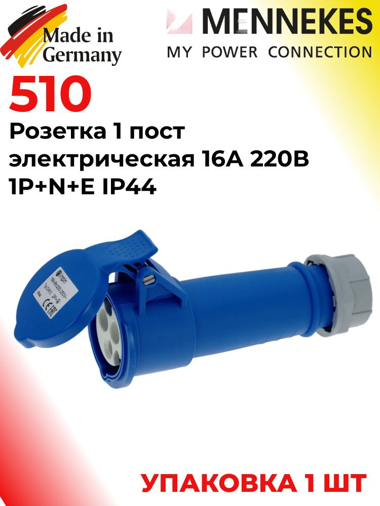 Mennekes 510. Розетка 1 пост электрическая 16А 220В 1P+N+E IP44 купить ...