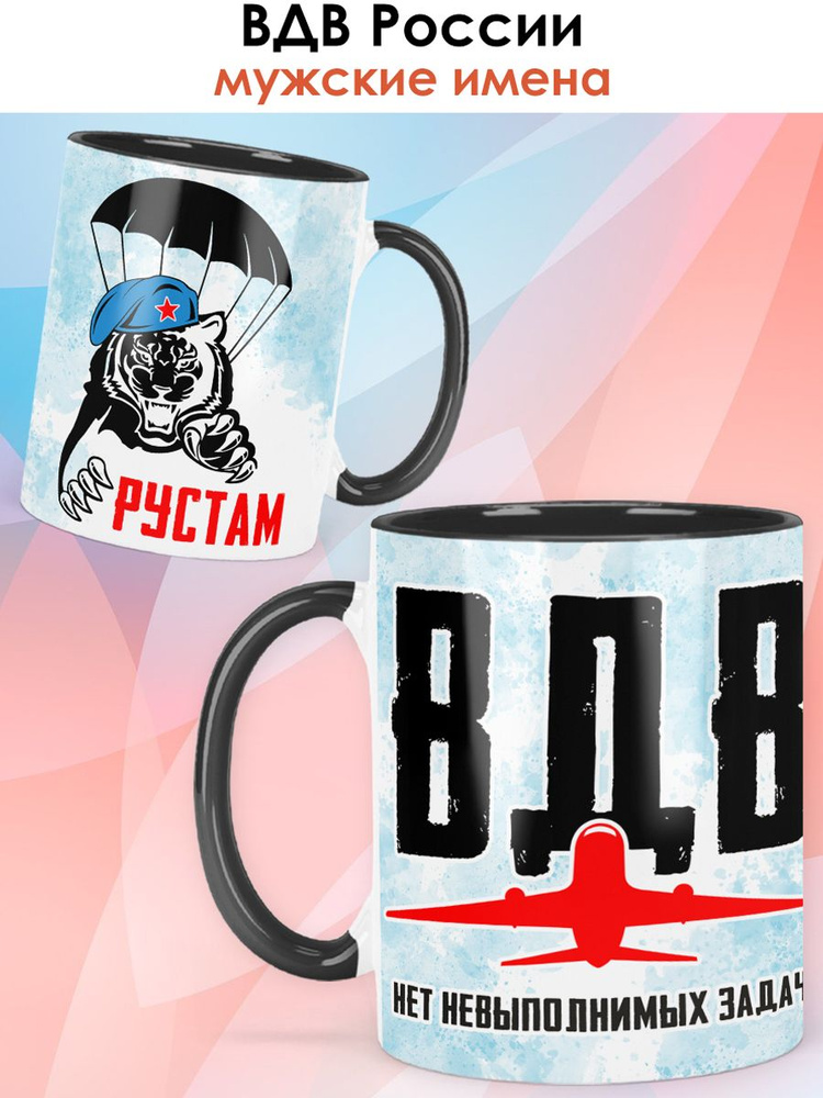print LOOK / Кружка Рустам "ВДВ России. Нет невыполнимых задач" подарок на День Воздушно-десантных войск #1