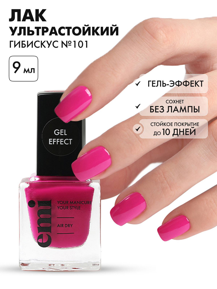 EMI Лак для ногтей, ультрастойкий Gel Effect Гибискус №101, розовый, 9 мл  #1
