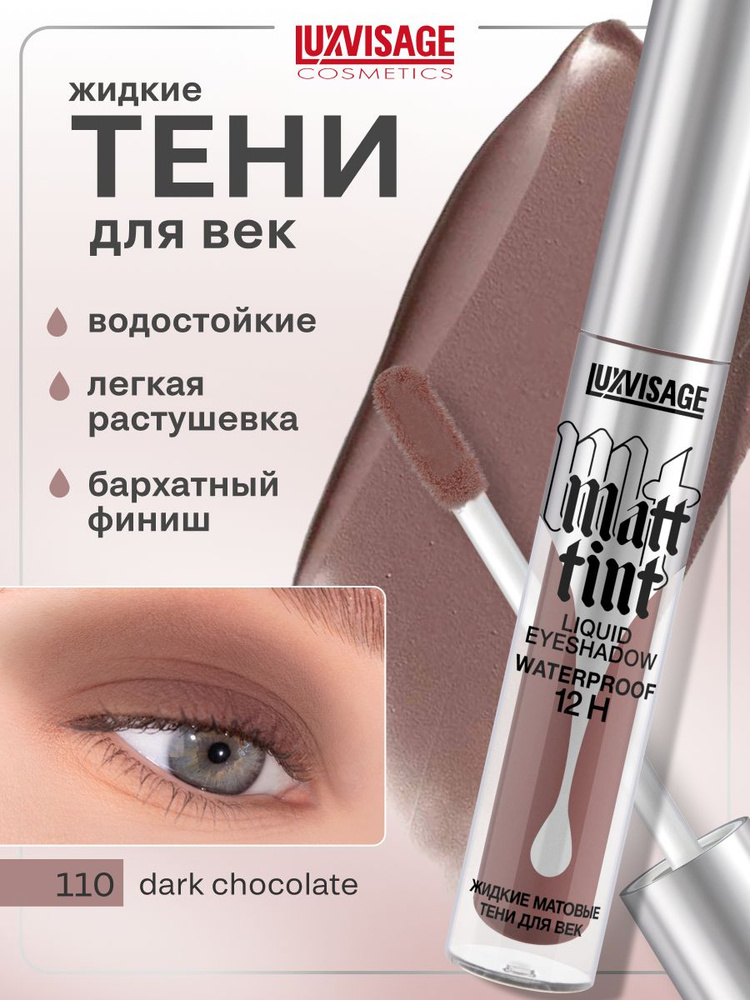 Жидкие матовые тени для век LUXVISAGE Matt tint waterproof 12H тон 110 Dark Chocolate #1