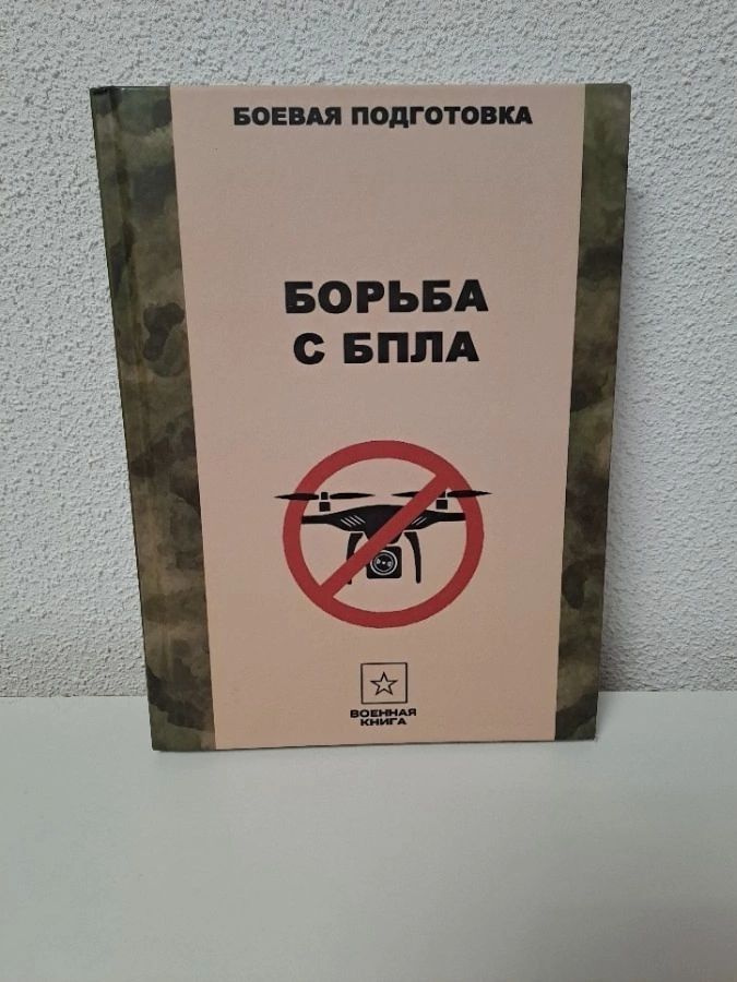 Борьба с БПЛА #1