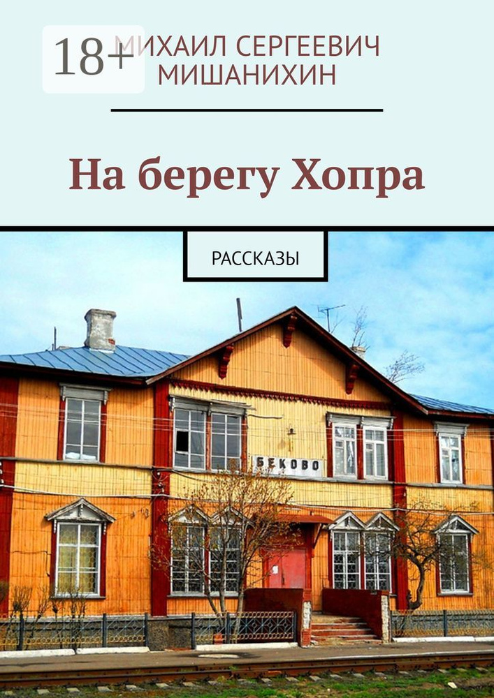 На берегу Хопра. Рассказы | Михаил Сергеевич Мишанихин #1