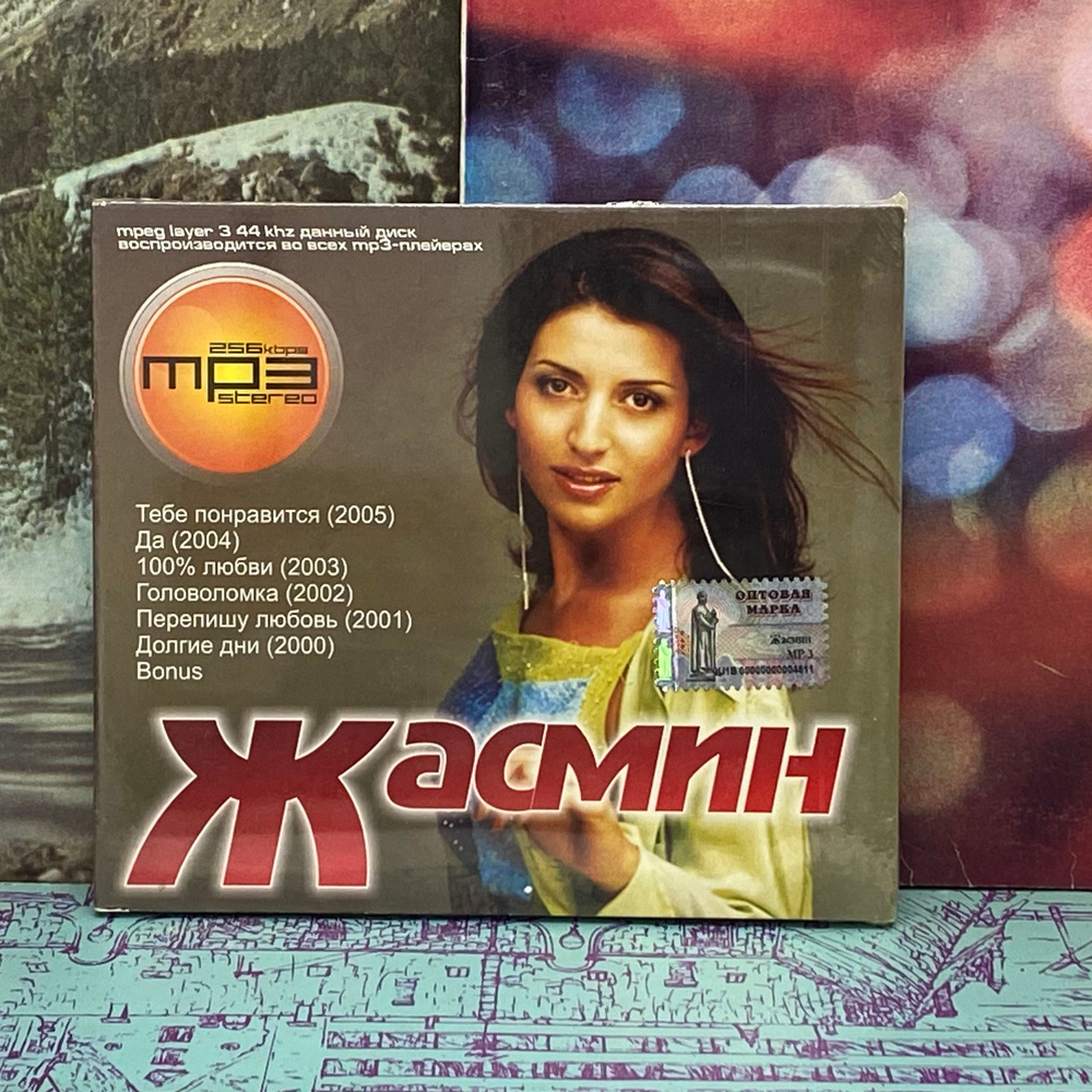 MP3 Диск "Жасмин" #1