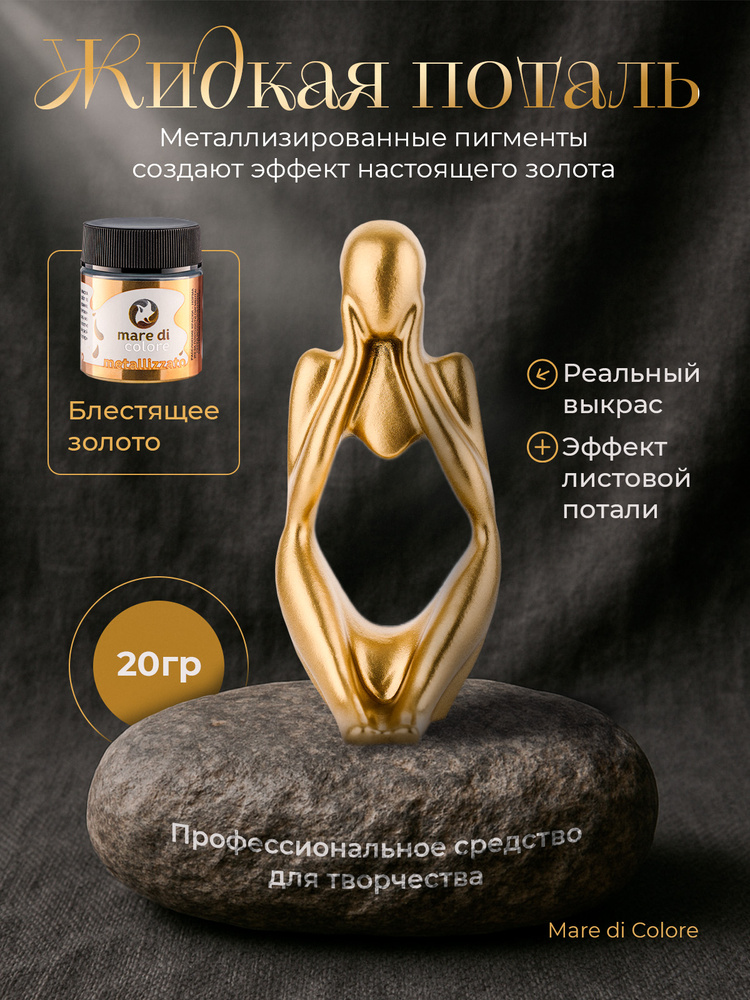 Жидкая поталь для творчества металлизированная краска 20 г Блестящее золото #1