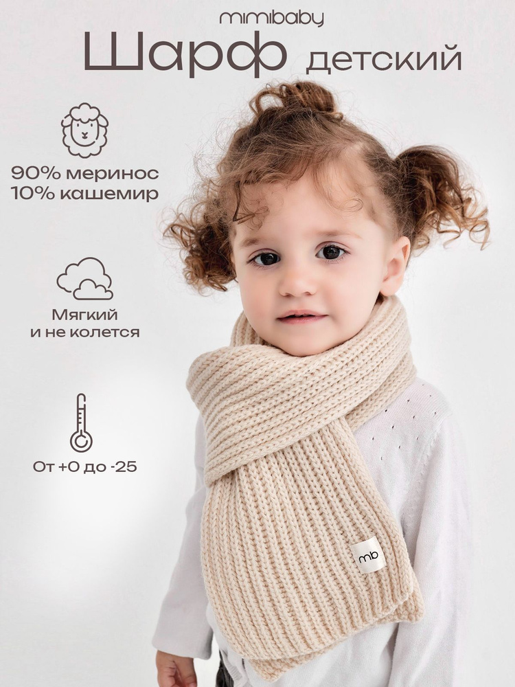 Шарф Mimibaby #1