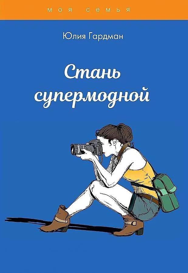 Стань супермодной #1