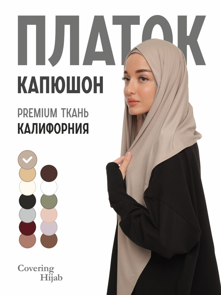 Хиджаб #1