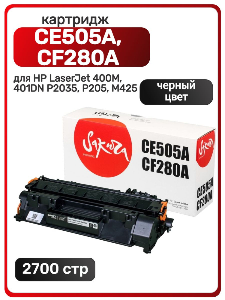 Картридж CE505A, CF280A для HP LaserJet 400M, 401DN, P2035, P205, M425 #1