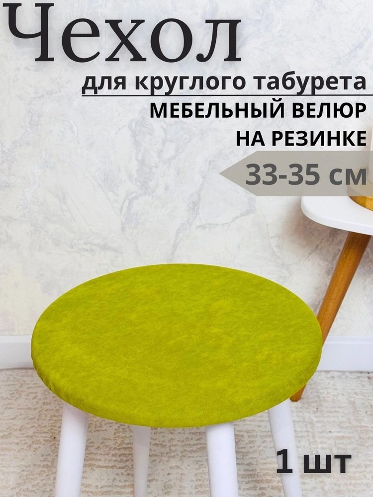 Чехол на мебель для табурета, 33 см х 33см #1