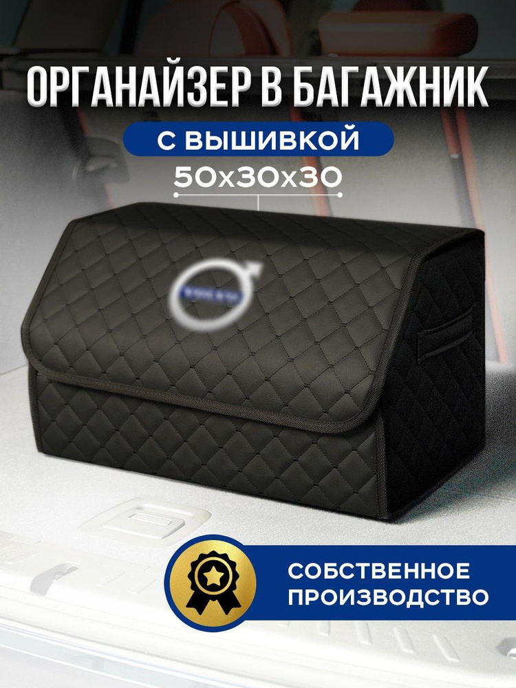 Автомобильный органайзер в багажник для Volvo #1