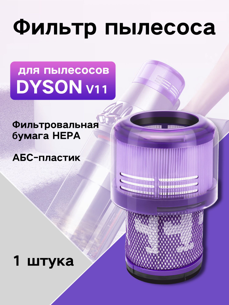 Фильтр HEPA для пылесоса Dyson V11, V15, SV14, SV17, SV22 Совместимый Набор 3 #1