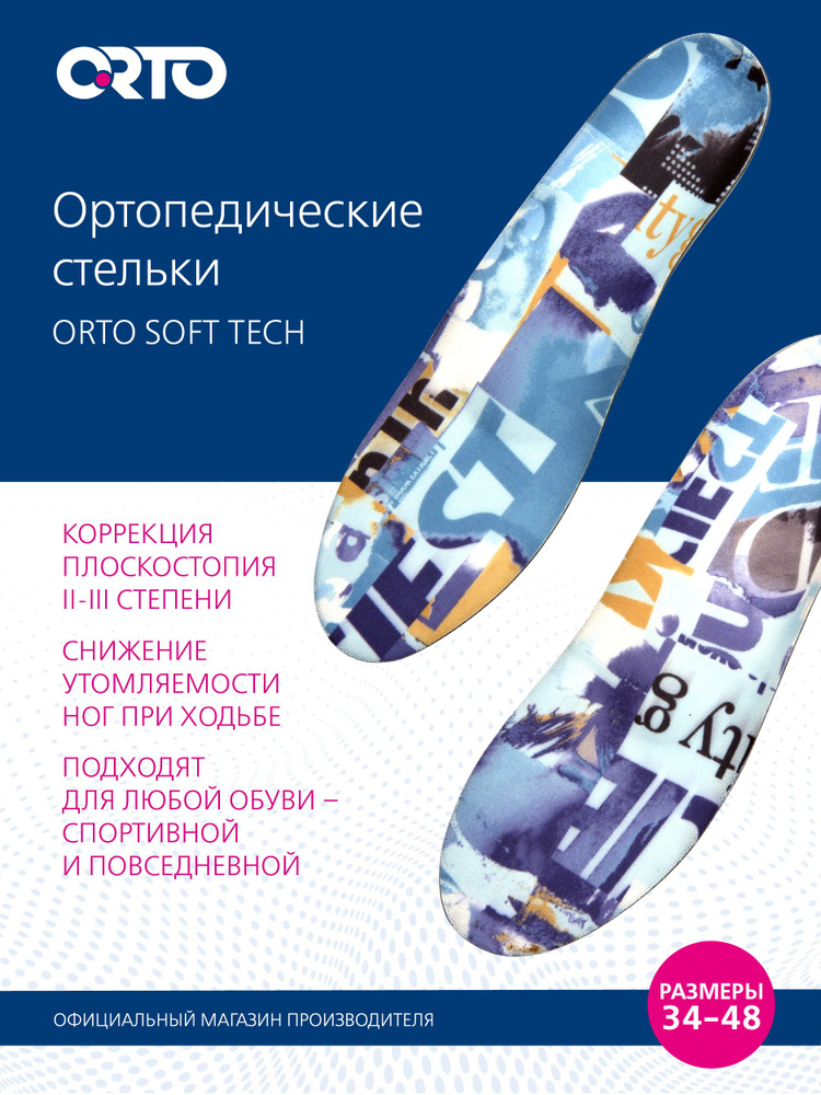 Ортопедические стельки ORTO Soft Tech #1