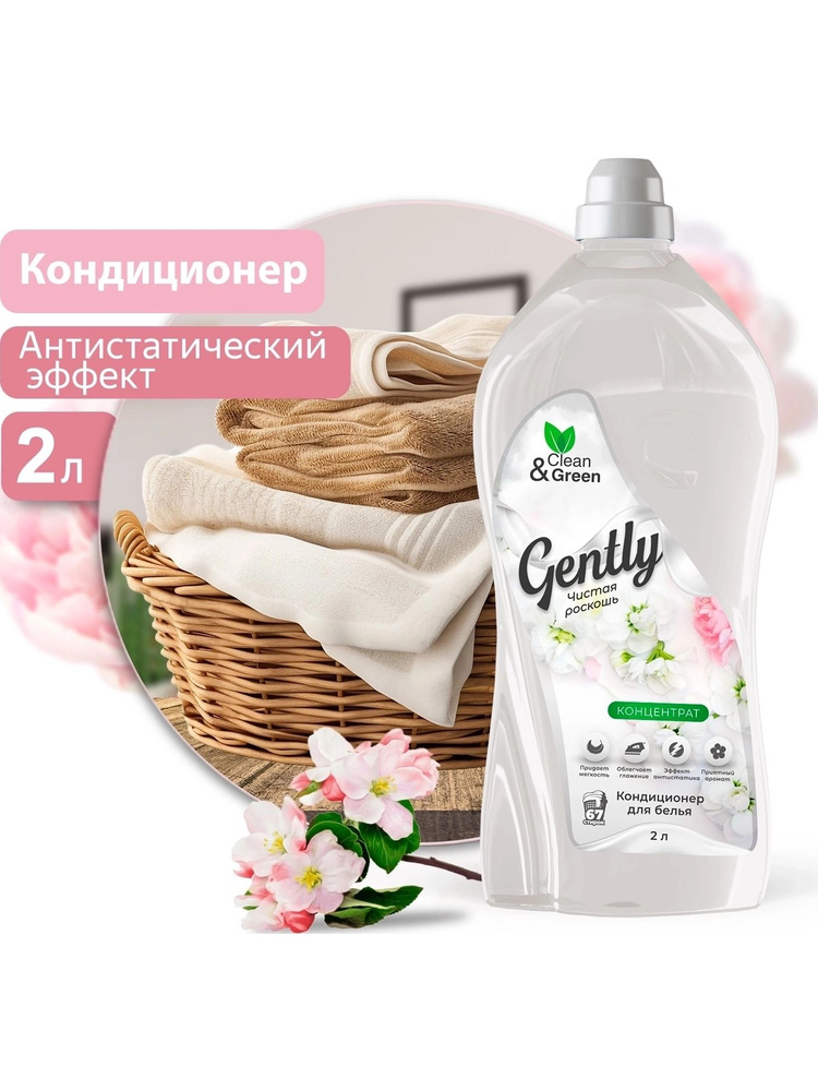 Кондиционер для белья Gently "Чистая роскошь" (концентрат, белый) 2 л. Clean&Green CG8277 #1